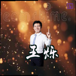 王烁