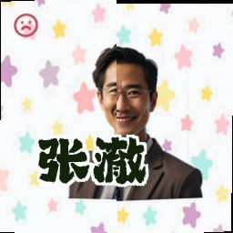 张澈