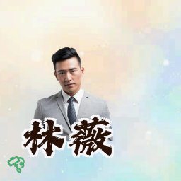 林薇